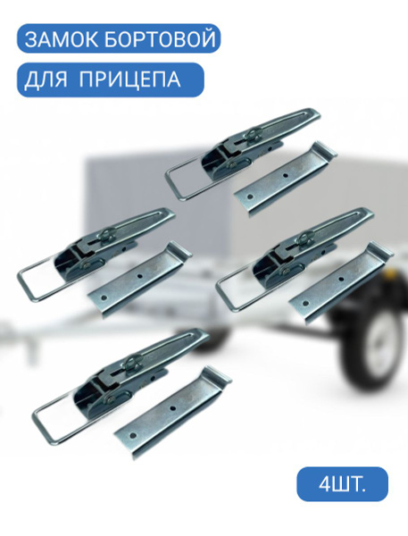 Бортовой замок накладной для легкового прицепа (защелка для борта и ...