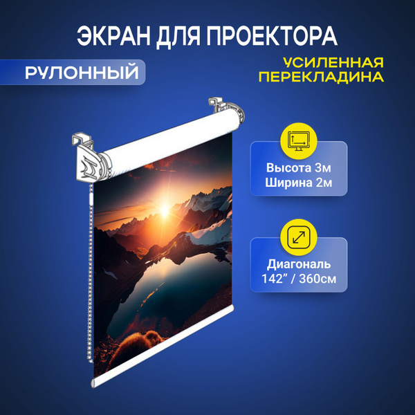 Экран для проектора рулонный высота 3 м ширина 2 м GOZHY. - купить с ...