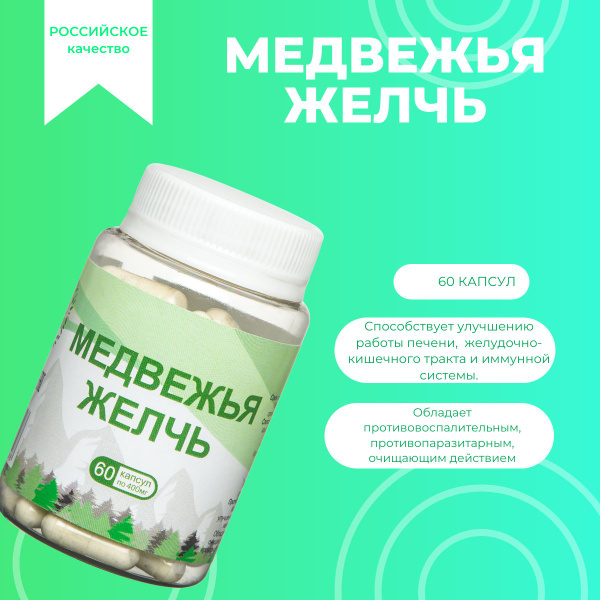 Медвежья желчь, 60 капсул по 400 мг - купить с доставкой по выгодным ...