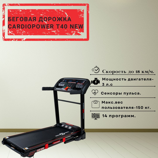 Беговая дорожка CardioPower T40 NEW купить на OZON по низкой цене ...