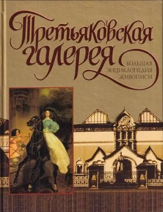 Третьяковская Галерея - купить с доставкой по выгодным ценам в интернет ...