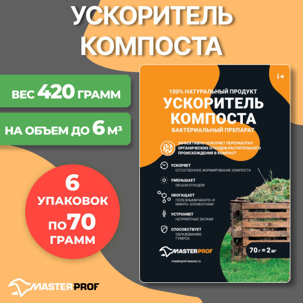 Живые бактерии средство ускоритель для компоста и компостных ям, 6 ...