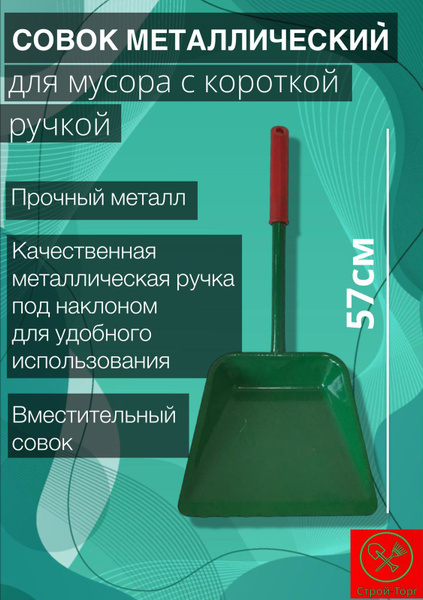 Совок металлический для мусора с короткой мет. ручкой купить по низкой ...