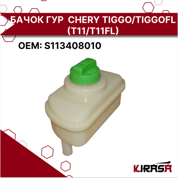 Бачок гидроусилителя ГУР для Chery Tiggo, QQ, QQ6 арт. S113408010/ Чери ...