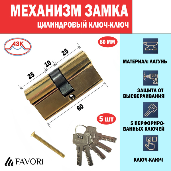 Цилиндровый механизм(личинка) для замка,60 мм(30/30), ключ-ключ Favori ...