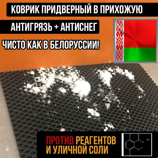 Защитный коврик Коврик придверный в прихожую соты антигрязь, EVA купить ...
