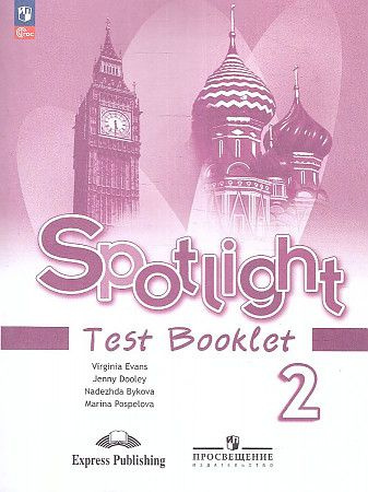 Характеристики Быкова Английский в фокусе Spotlight 2 класс Контрольные ...