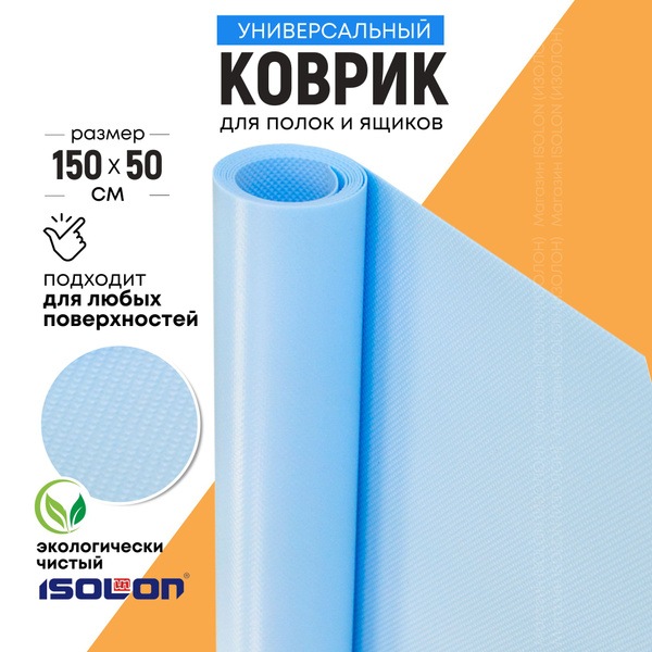 Коврик универсальный для ящиков, полок холодильника ISOLON EcoHeat ...