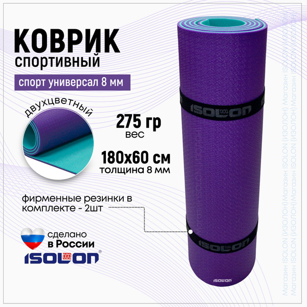Коврик для фитнеса и йоги Спортивный Универсал, бирюзовый/фиолетовый ...