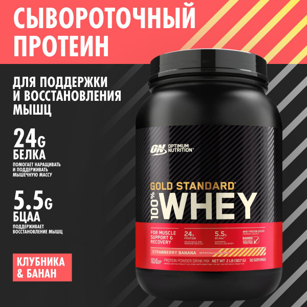 Optimum Nutrition Gold Standard 100% Whey Strawberry Banana 2 lb ...