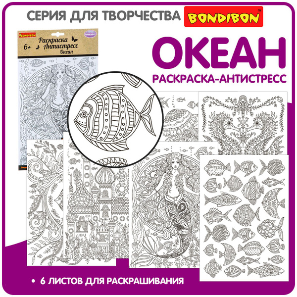 Раскраска-антистресс Bondibon "Океан" 6 листов - купить с доставкой по ...