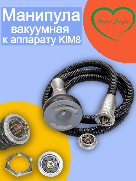 Манипула вакуумная к аппарату KIM8 - купить с доставкой по выгодным ...