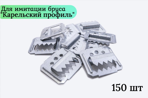 Усиленный кляймер Lesfix №4 (4мм), 150 шт для имитации бруса Карельский ...