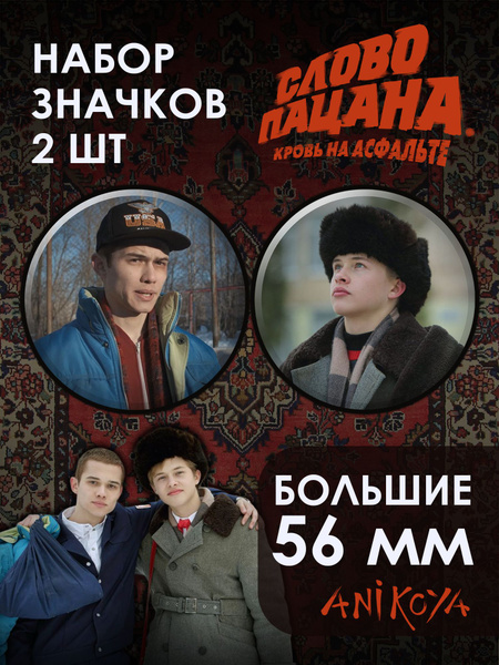 Значки на рюкзак Слово пацана Кровь на асфальте сериал Марат - купить с ...