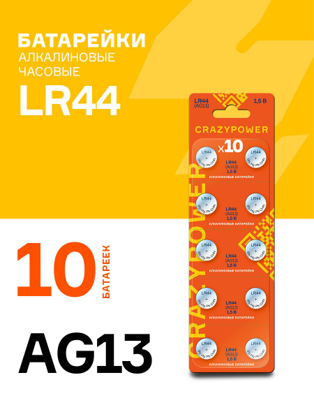 Батарейки часовые CRAZYPOWER AG13 / LR 44 10шт. AG13OG-B10 - купить с ...