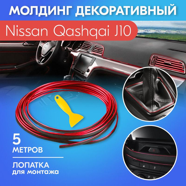 Молдинг красный для салона автомобиля Ниссан Кашкай J10 / Nissan ...
