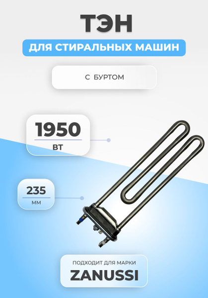 ТЭН для стиральной машины Electrolux 132180710 1950W - купить с ...