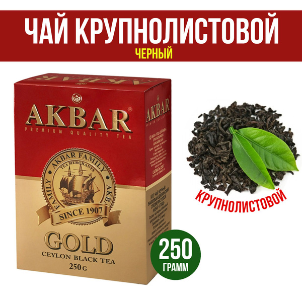 Чай черный крупнолистовой, 250 г, Акбар, классический, без добавок, в ...