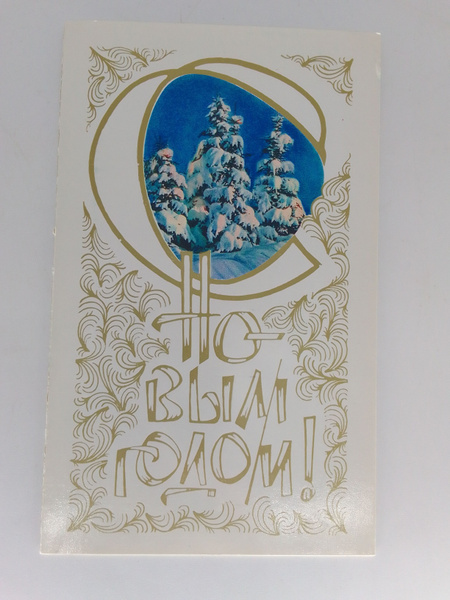 Винтажная советская двойная почтовая поздравительная открытка С новым ...