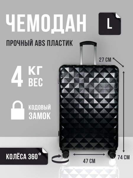Чемодан большой на колесах,74 см, ABS пластик, черный - купить с ...