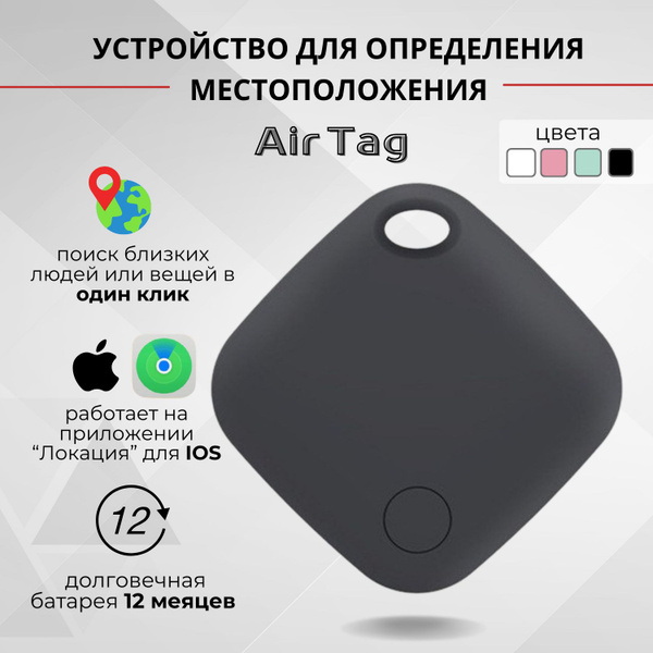Смарт трекер для Apple (Iphone), Bluetooth метка, AirTag - купить с ...