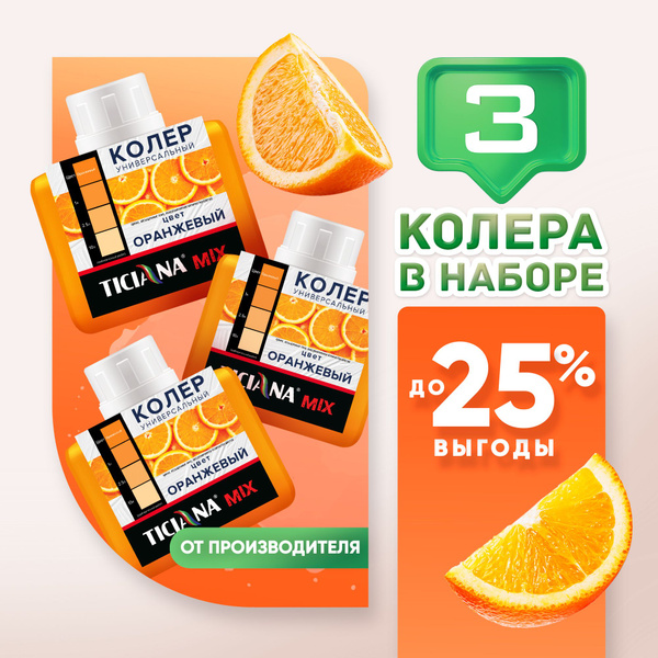 Колер TICIANA оранжевый 240 мл - купить по низкой цене в интернет ...