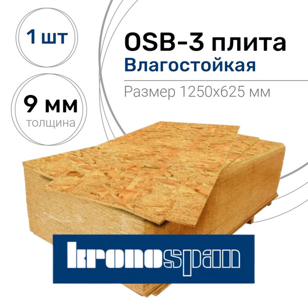 Плита ОСП-3 1250х625х9мм, 1 шт, Кроношпан - купить с доставкой по ...