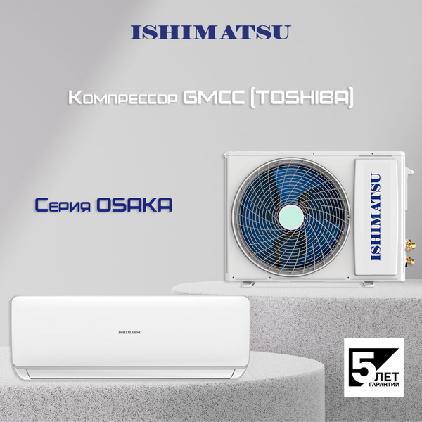 Настенная сплит-система ISHIMATSU Osaka AVK-09H - купить по доступным ...