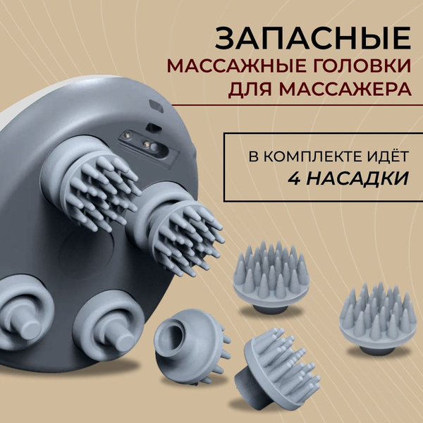 Запасные насадки - когти для электрического массажера, сменные головки ...