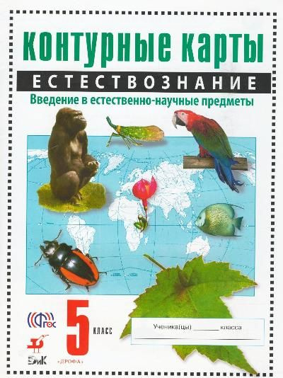 Естествознание. Введение в естественно-научные предметы. 5 класс ...