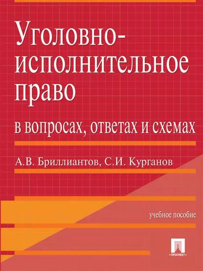 Уголовно-исполнительное право в вопросах, ответах и схемах. Учебное ...