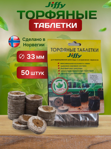 Таблетки торфяные 33 мм 50 штук купить по низкой цене в интернет ...