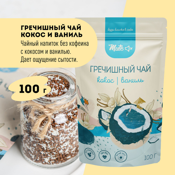 Гречишный чай с кокосом и ванилью (без кофеина), 100 г. MUTE - купить с ...