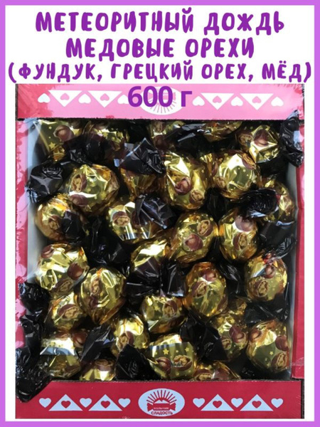 Конфеты Метеоритный дождь МЕДОВЫЕ ОРЕХИ (фундук, грецкий орех, мёд ...