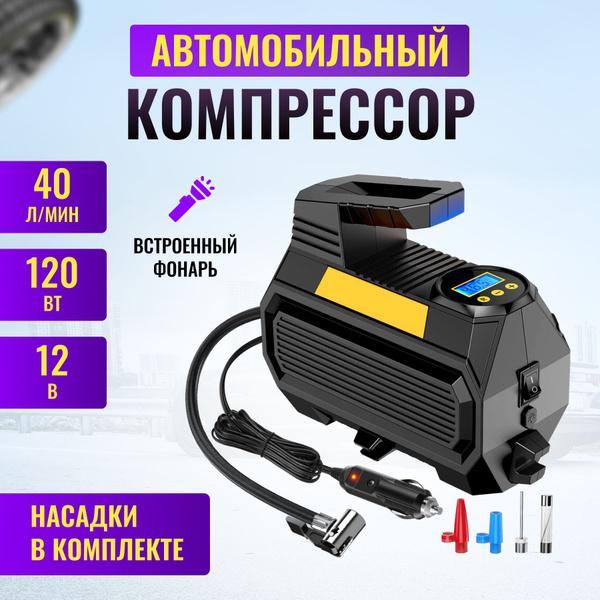 Компрессор автомобильный с автостопом двухпоршневой с фонариком и ...