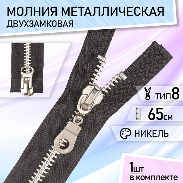 Застежка-молния тип 8 металл, разъемная, двухзамковая для куртки, набор ...