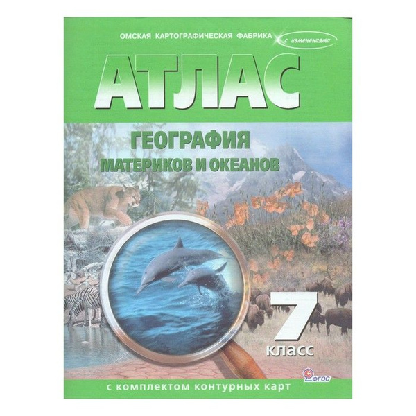 Атлас Sima-land контурные карты, 7 класс, География материков и океанов ...