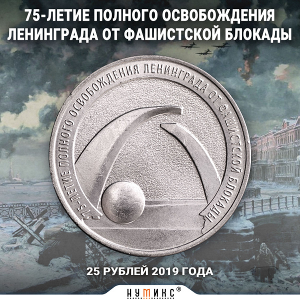 Настоящая коллекционная монета России 25 рублей 2019 года "75-летие ...