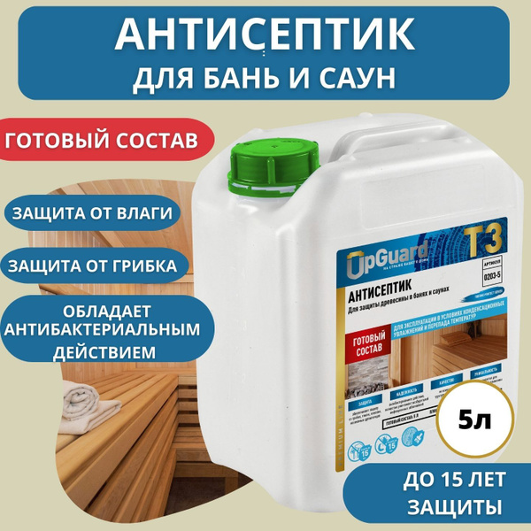 Антисептик пропитка для бани и сауны UpGUARD T3 -5л, готовый состав для ...