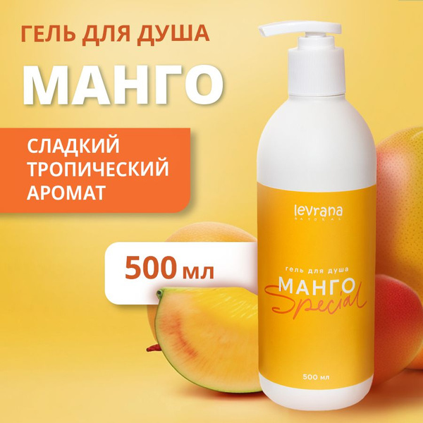 Натуральный увлажняющий гель для душа Манго с дозатором, без сульфатов ...