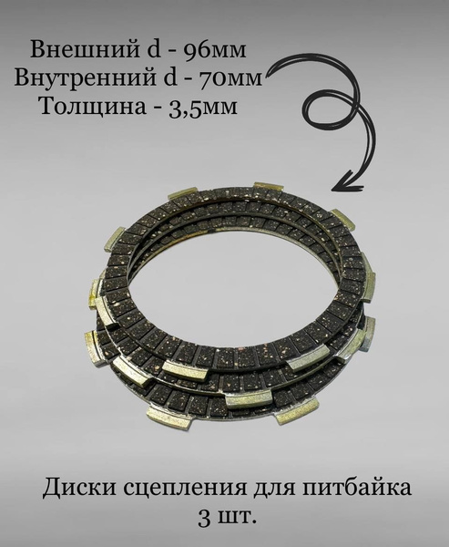 Диски сцепления для питбайка Irbis TTR 125, Kayo 125-140cc комплект 3шт ...