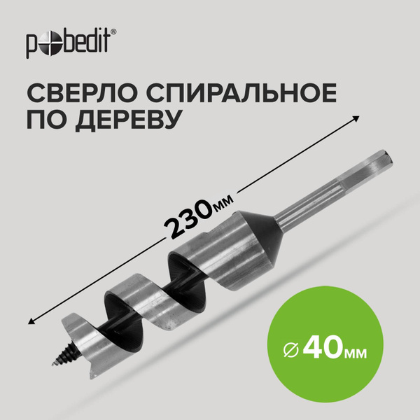 Сверло по дереву винтовое 40 мм х 230 мм Pobedit - купить с доставкой ...