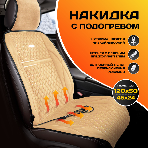 Накидка на сиденье с подогревом PSV - купить по выгодной цене в ...
