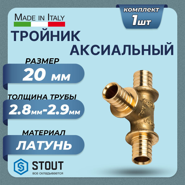 Тройник STOUT - 20 (для труб из сшитого полиэтилена), SFA-0013-000020 ...
