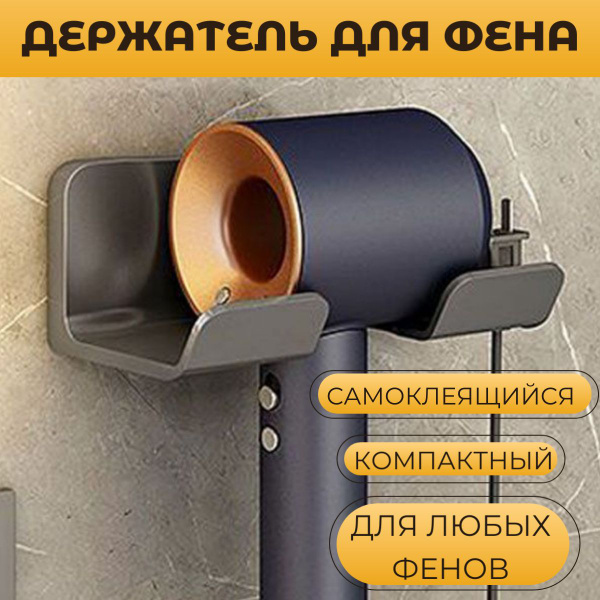 Держатель подставка для фена в ванну настенный самоклеящийся ...