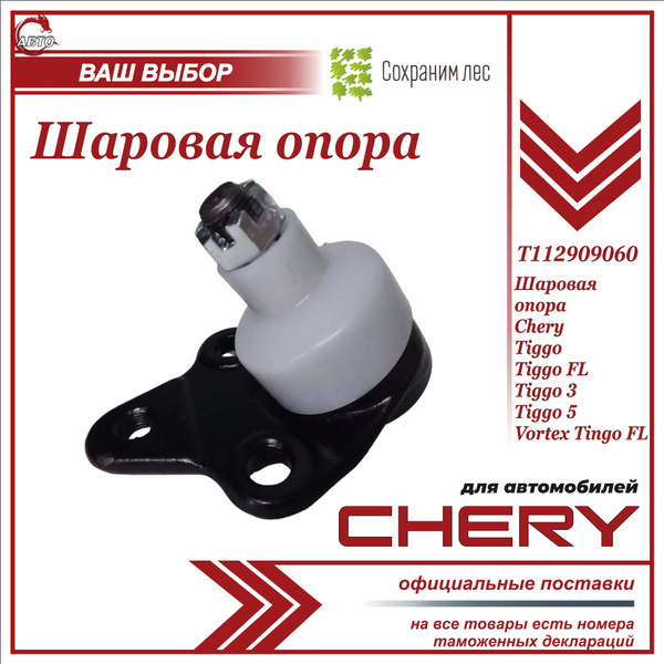 Шаровая опора для Чери Тигго Т11, Тигго ФЛ, Тигго 3, Тигго 5 / Chery ...
