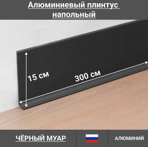 Стыковочный профиль для полов ПЛ_10_150_Г-образный, арт. 1-ПЛ150ЧМ-3м ...