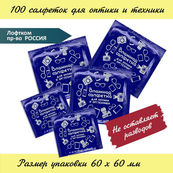 Влажные салфетки для очков и техники, в индивидуальной упаковке (саше ...