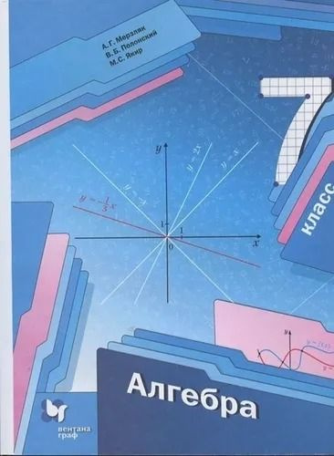 Алгебра. Учебник 7 класс (базовый уровень) Мерзляк А.Г., Полонский В.Б ...