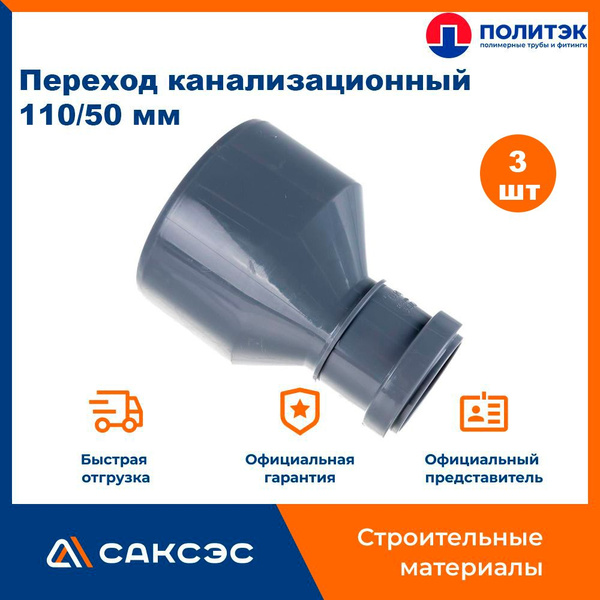 Переход канализационный 110/50 мм, Политэк / Переход эксцентрический ...